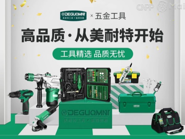 美耐特五金工具