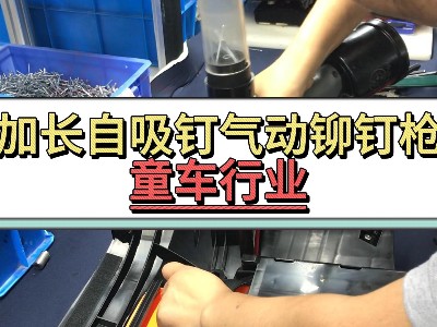 加長自吸釘氣動鉚釘槍-童車行業